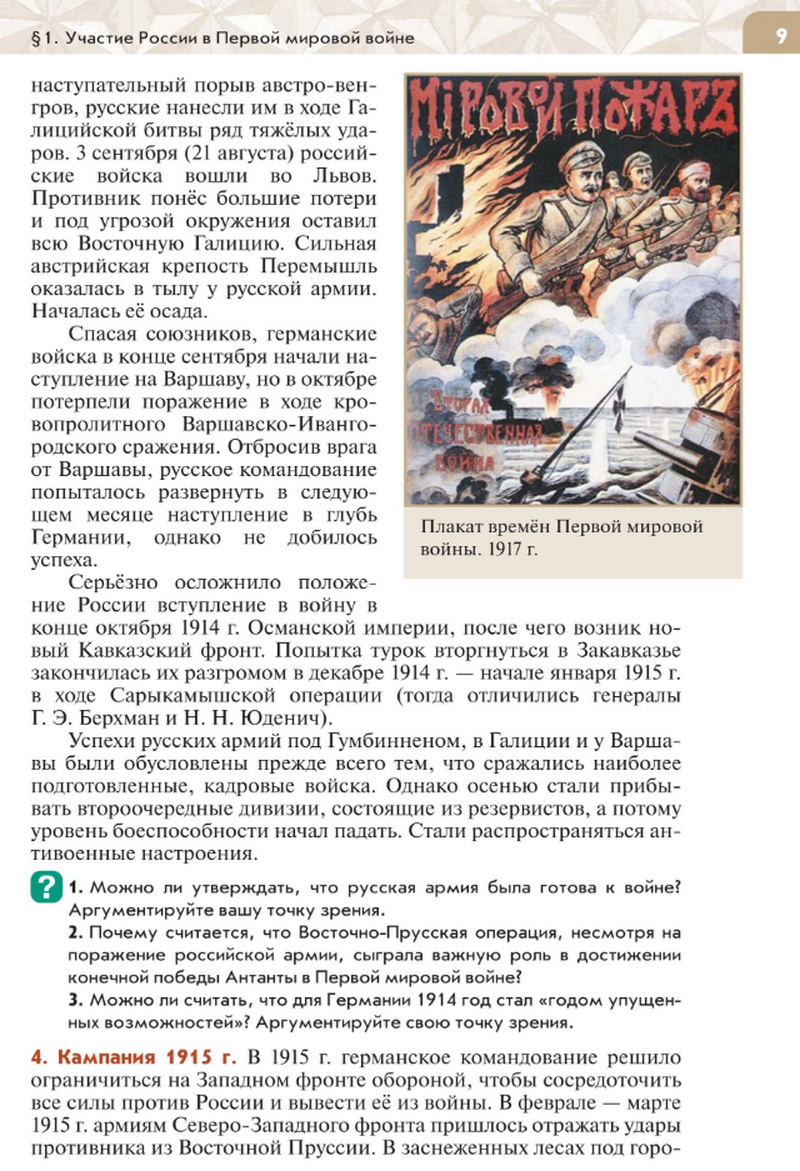 "Участие России в Первой мировой войне" читать онлайн параграф номер 1 учебника по истории России под редакцией Мединского 10 класс