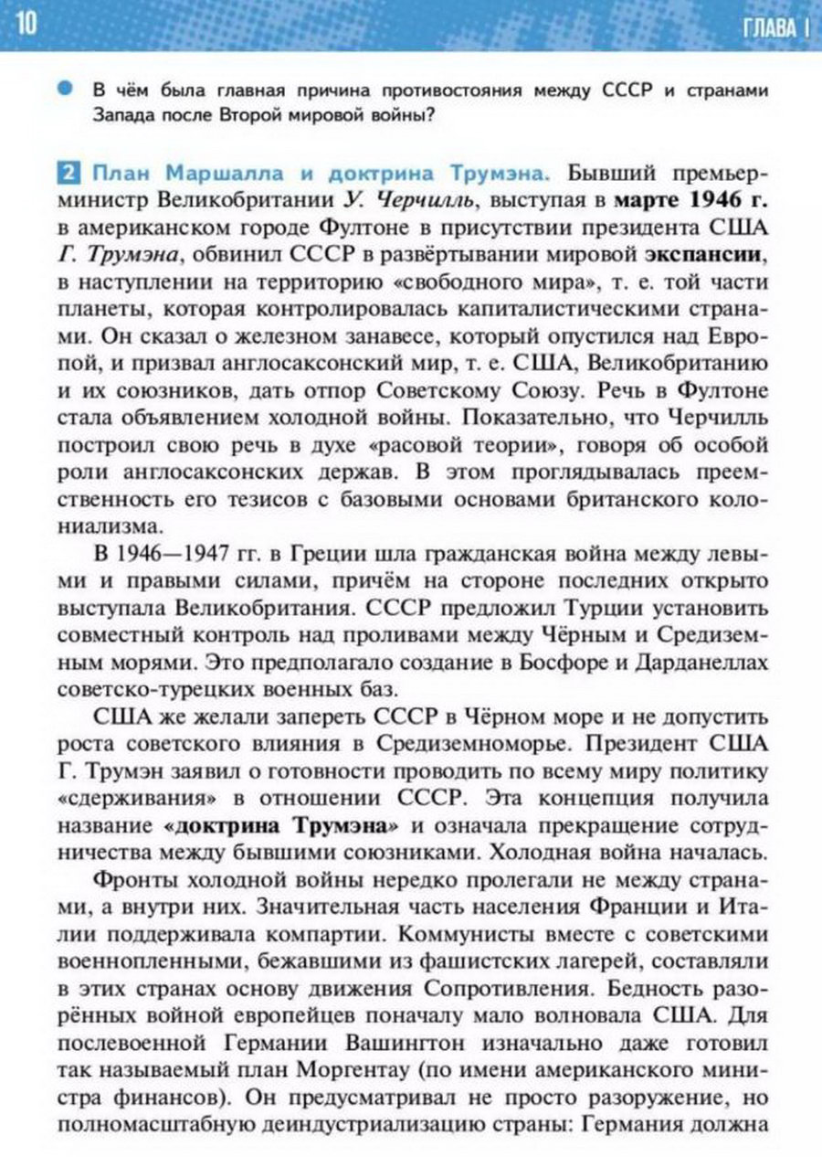 §1 "Начало холодной войны и формирование биполярной системы" учебник "Всеобщая история 1945 год - начало 21 века" для 11 класса Мединский, Чубарьян стр 10