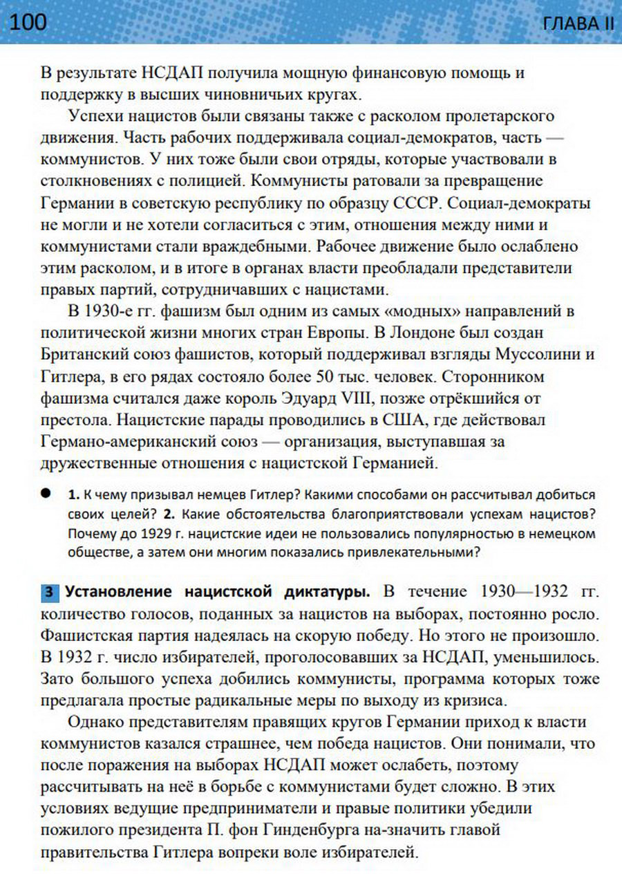 §8 "Германский нацизм. Нарастание агрессии в мире". Учебник "Всеобщая история 1914-1945 годы" 10 класс, авторы Мединский, Чубарьян стр 100