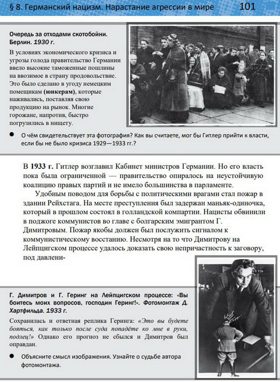 §8 "Германский нацизм. Нарастание агрессии в мире". Учебник "Всеобщая история 1914-1945 годы" 10 класс, авторы Мединский, Чубарьян стр 101