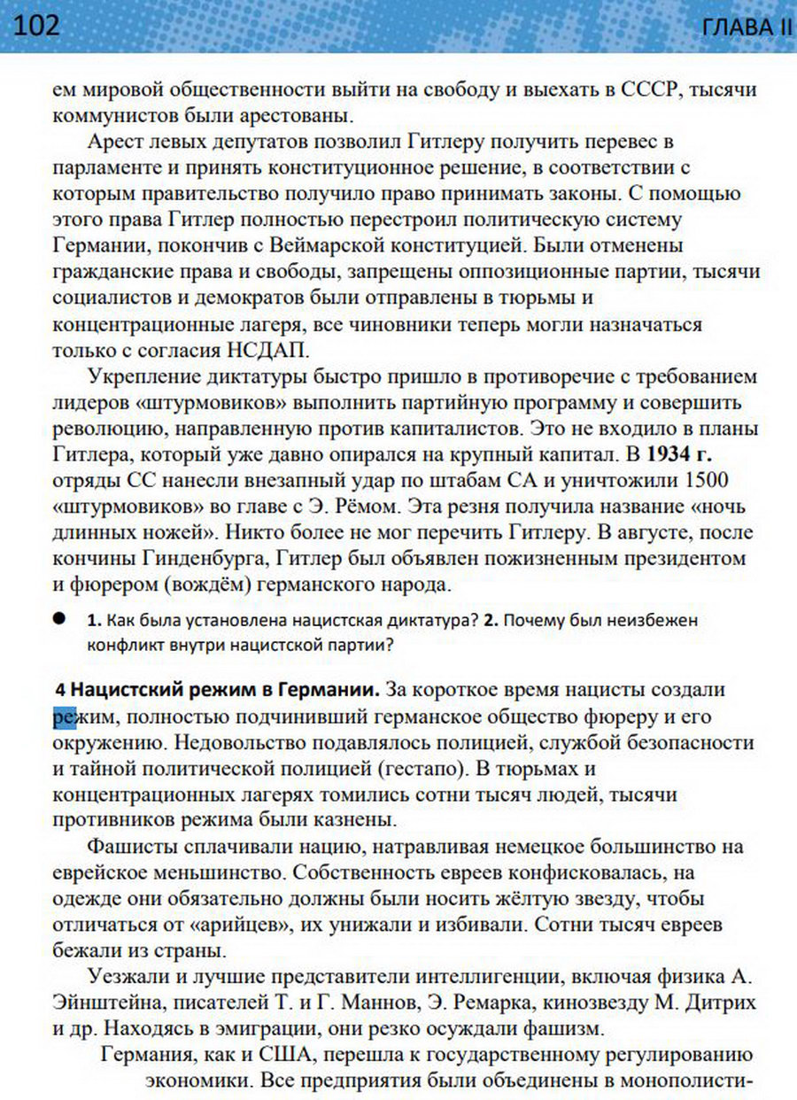 §8 "Германский нацизм. Нарастание агрессии в мире". Учебник "Всеобщая история 1914-1945 годы" 10 класс, авторы Мединский, Чубарьян стр 102
