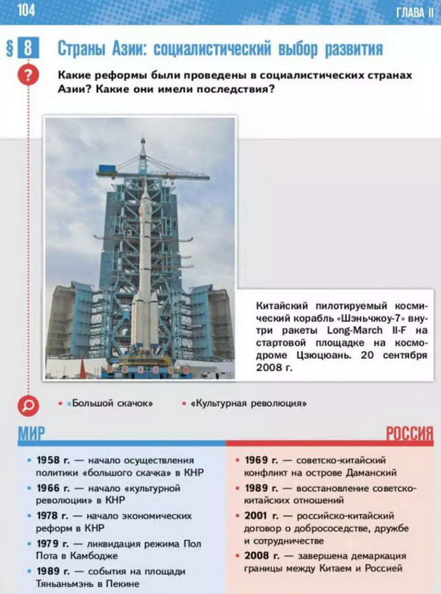 Параграф 8 "Страны Азии: социалистический выбор развития" читать онлайн учебник Всеобщей истории 11 класс Мединский Чубарьян