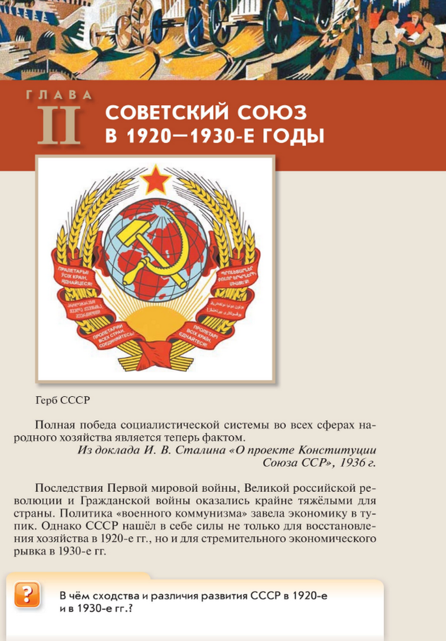 Глава 2 "Советский Союз в 1920-1930-е годы" читать онлайн учебник по истории России для 10 класса