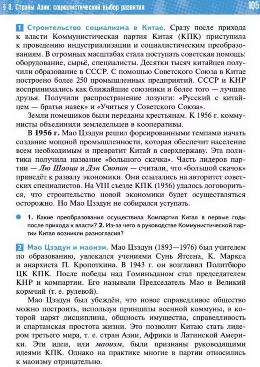 Параграф 8 "Страны Азии: социалистический путь развития" читать онлайн учебник Всеобщей истории 11 класс Мединский, Чубарьян стр 105