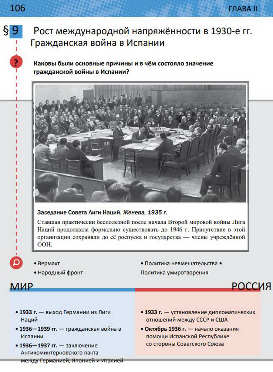 Параграф 9 "Рост международной напряжённости в 1930-е годы. Гражданская война в Испании" учебник 10 класс Мединский Чубарьян читать онлайн