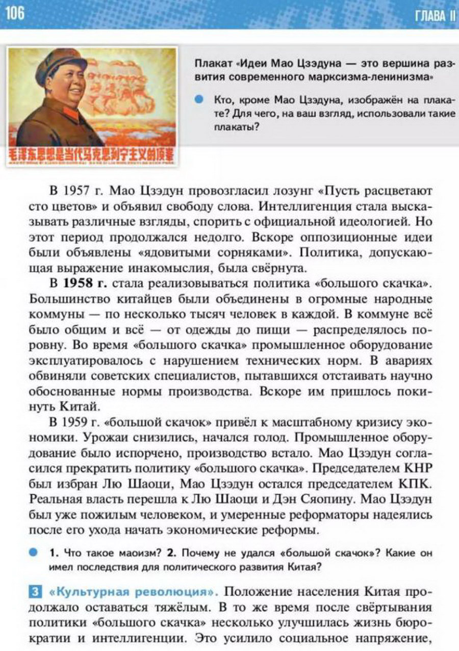 Параграф 8 "Страны Азии: социалистический путь развития" читать онлайн учебник Всеобщей истории 11 класс Мединский, Чубарьян стр 106