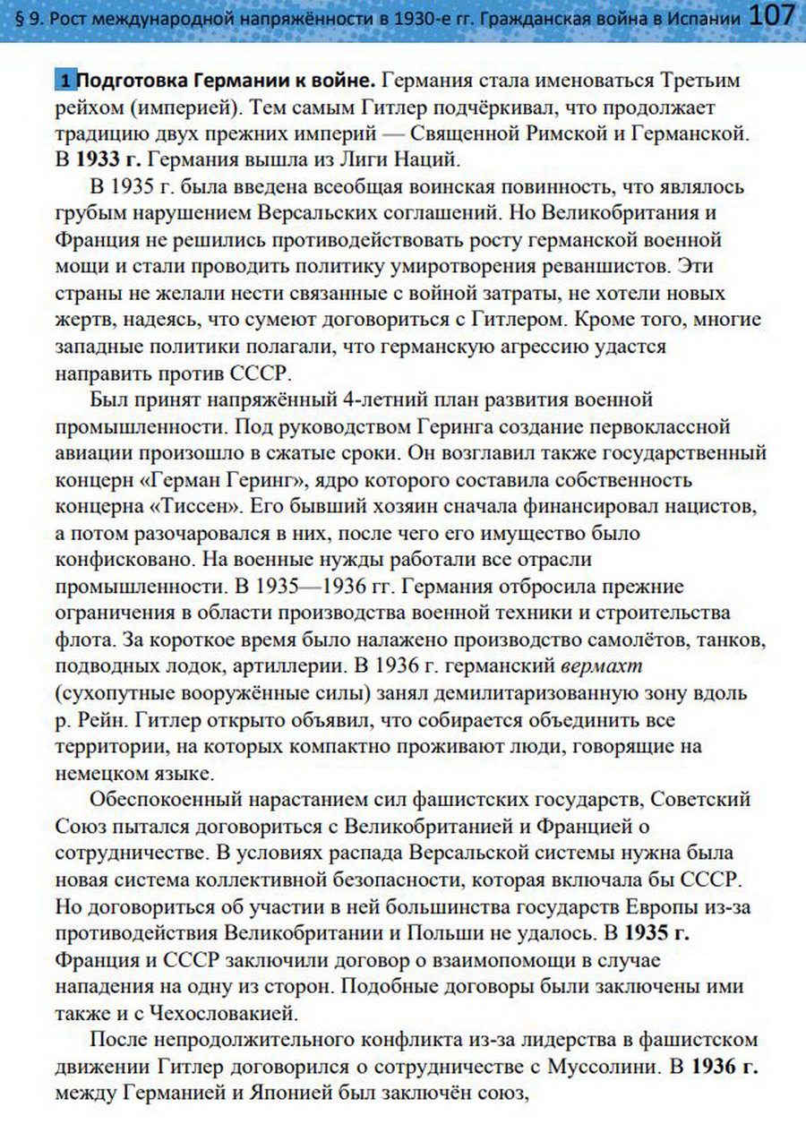 §9 "Рост международной напряженности в 1930-е годы. Гражданская война в Испании". Учебник "Всеобщая история 1914-1945 годы" 10 класс, авторы Мединский, Чубарьян стр 107