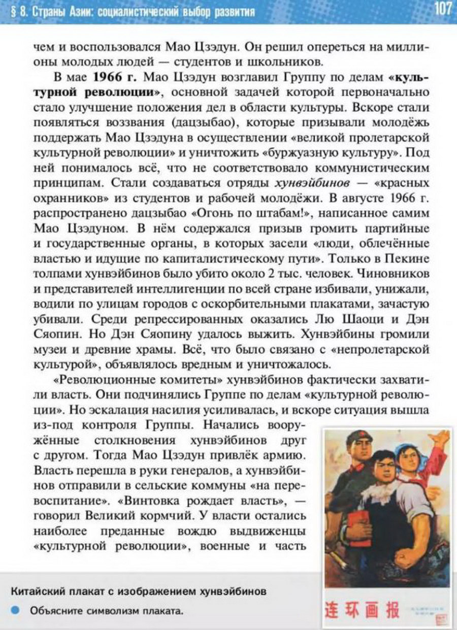 Параграф 8 "Страны Азии: социалистический путь развития" читать онлайн учебник Всеобщей истории 11 класс Мединский, Чубарьян стр 107