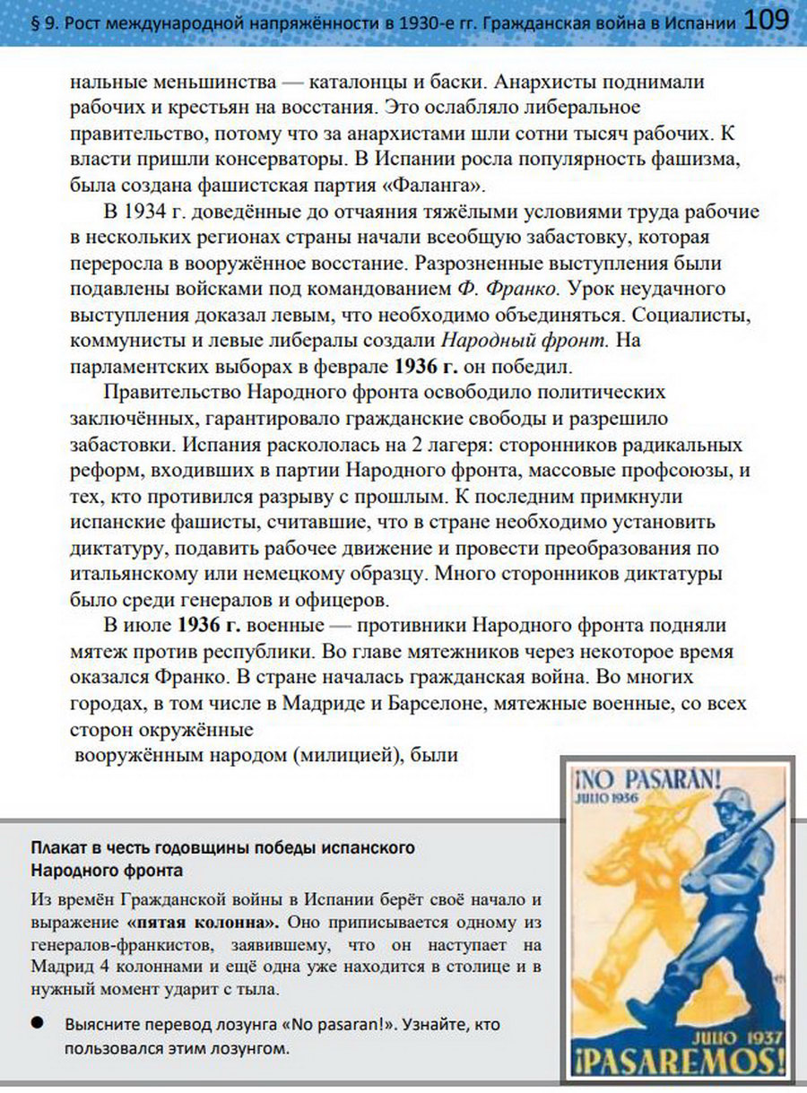 §9 "Рост международной напряженности в 1930-е годы. Гражданская война в Испании". Учебник "Всеобщая история 1914-1945 годы" 10 класс, авторы Мединский, Чубарьян стр 109