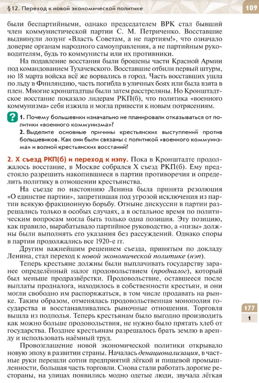 "Переход к новой экономической политике" читать онлайн параграф номер 12 учебника по истории России под редакцией Мединского 10 класс