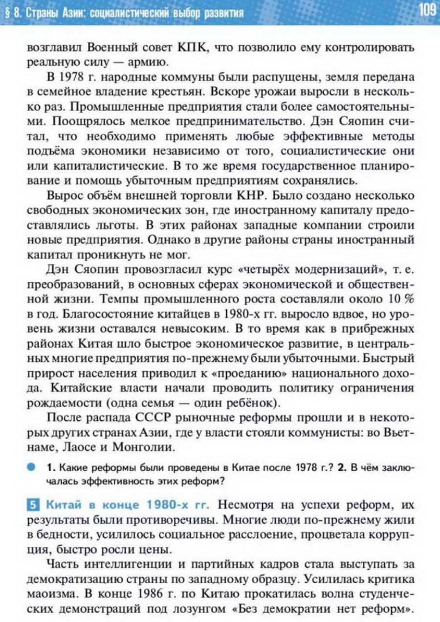 Параграф 8 "Страны Азии: социалистический путь развития" читать онлайн учебник Всеобщей истории 11 класс Мединский, Чубарьян стр 109