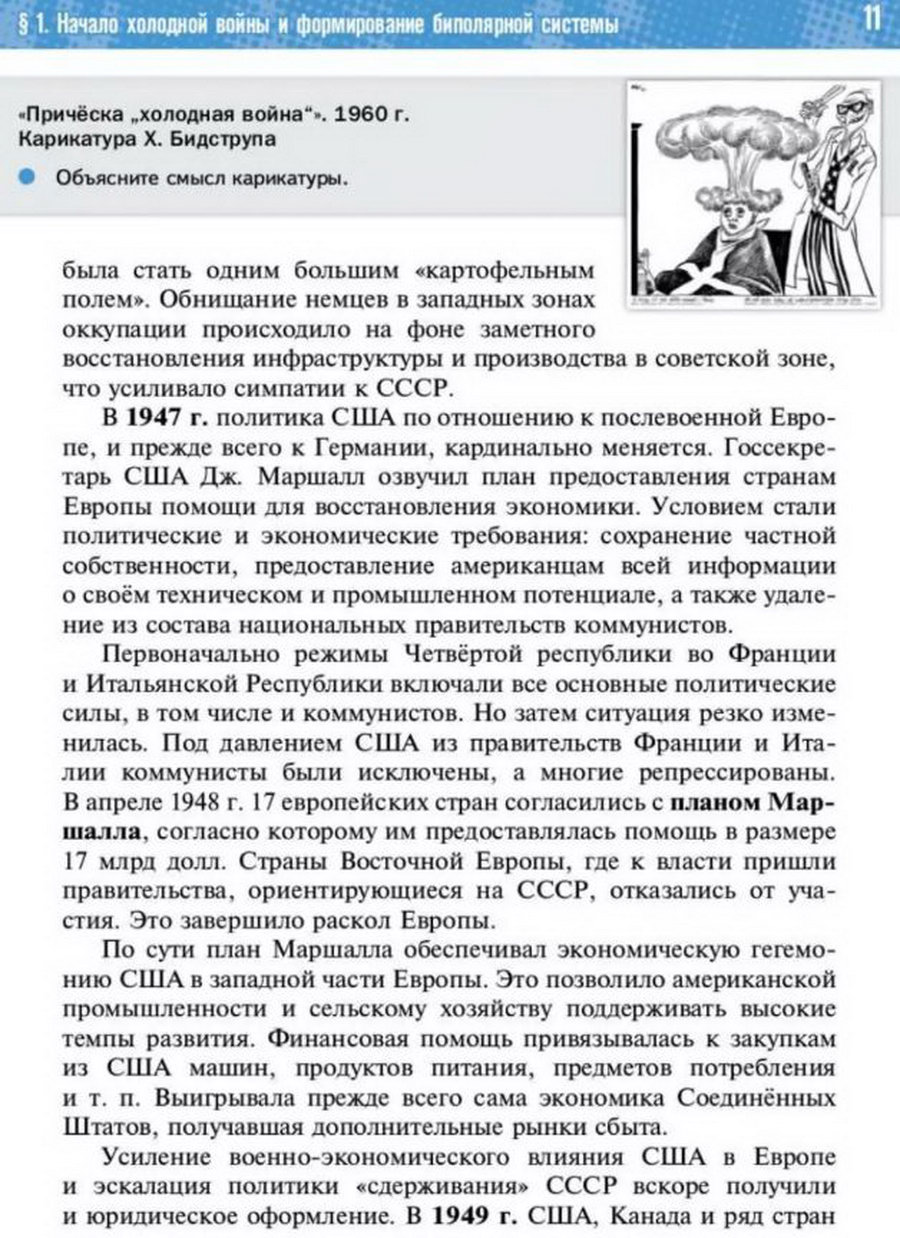 §1 "Начало холодной войны и формирование биполярной системы" учебник "Всеобщая история 1945 год - начало 21 века" для 11 класса Мединский, Чубарьян стр 11