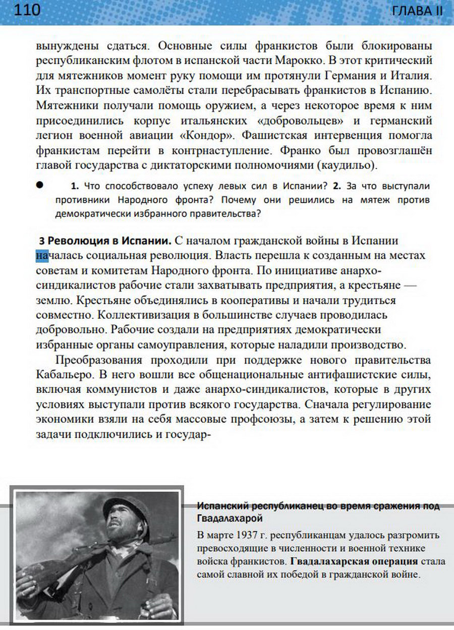 §9 "Рост международной напряженности в 1930-е годы. Гражданская война в Испании". Учебник "Всеобщая история 1914-1945 годы" 10 класс, авторы Мединский, Чубарьян стр 110
