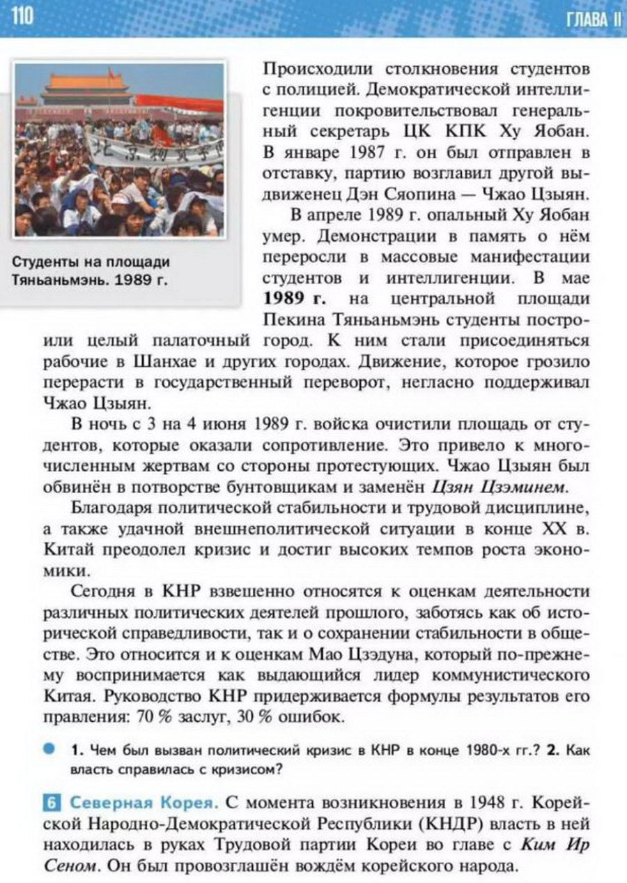 Параграф 8 "Страны Азии: социалистический путь развития" читать онлайн учебник Всеобщей истории 11 класс Мединский, Чубарьян стр 110
