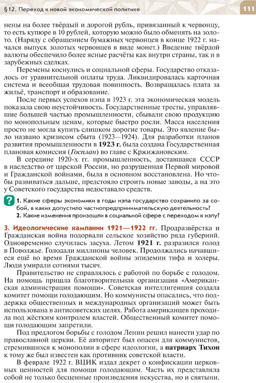 "Переход к новой экономической политике" читать онлайн параграф номер 12 учебника по истории России под редакцией Мединского 10 класс