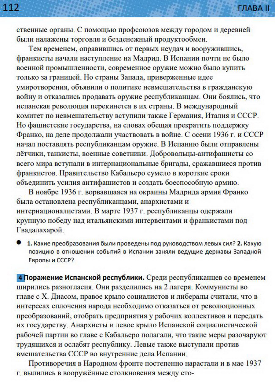 §9 "Рост международной напряженности в 1930-е годы. Гражданская война в Испании". Учебник "Всеобщая история 1914-1945 годы" 10 класс, авторы Мединский, Чубарьян стр 112