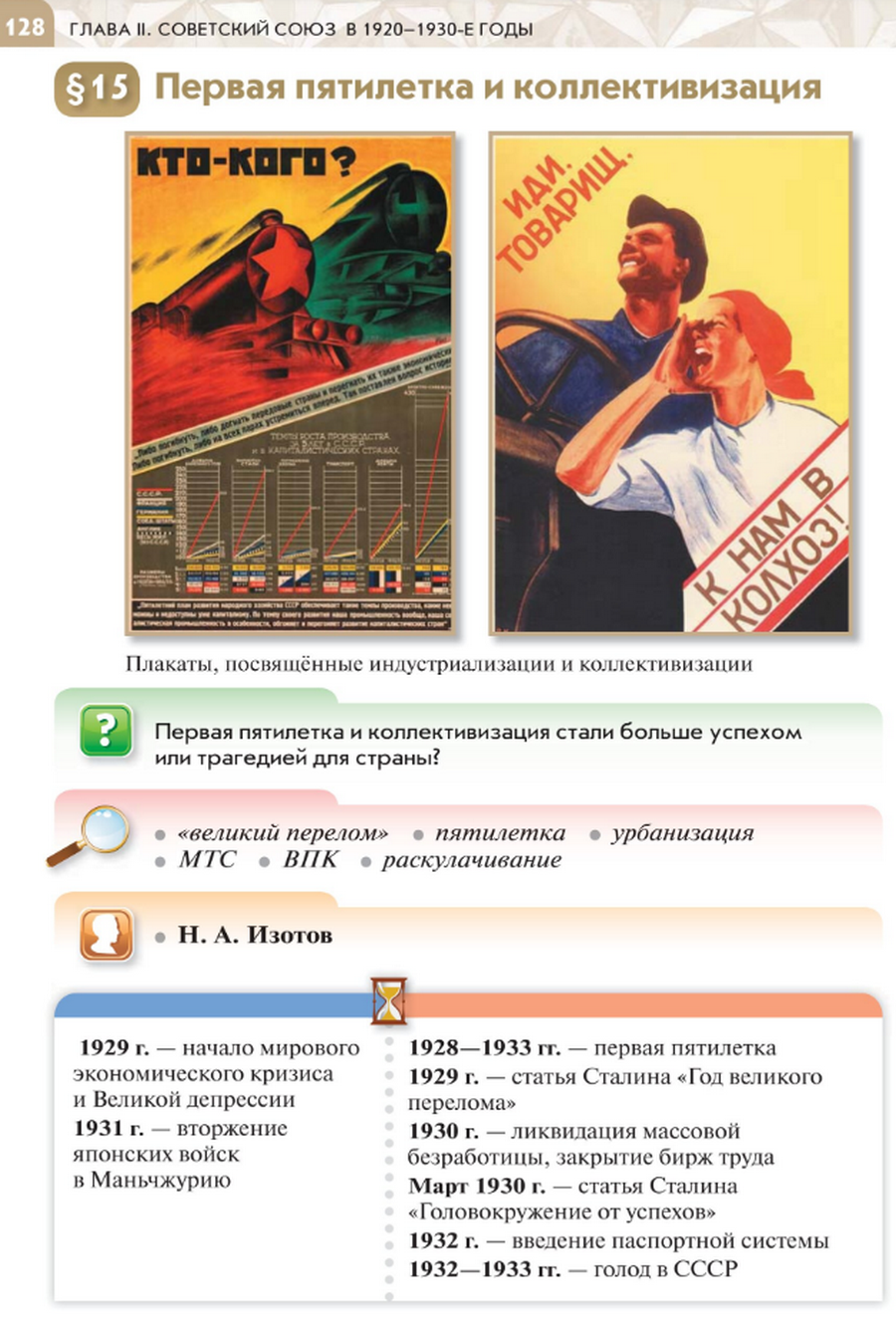 Параграф 15 "Первая пятилетка и коллективизация" читать онлайн учебник по истории России для 10 класса