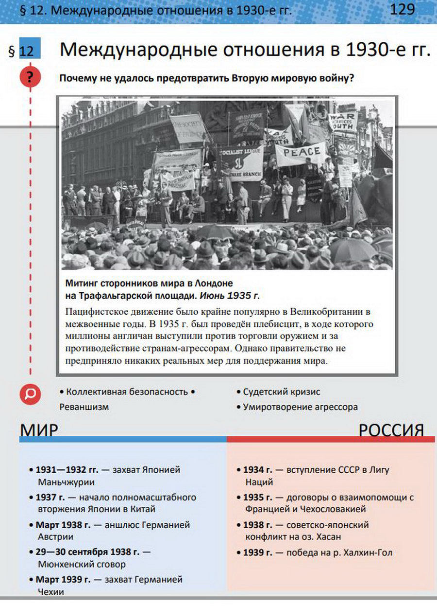Параграф 12 "Международные отношения в 1930-е годы" учебник 10 класс Мединский Чубарьян читать онлайн