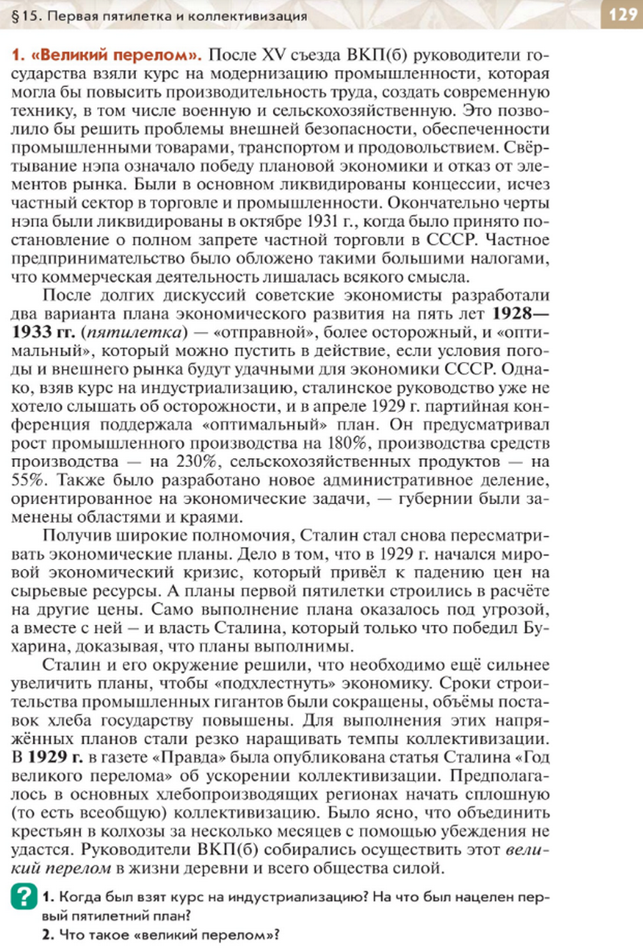 "Первая пятилетка и коллективизация" читать онлайн параграф номер 15 учебника по истории России под редакцией Мединского 10 класс
