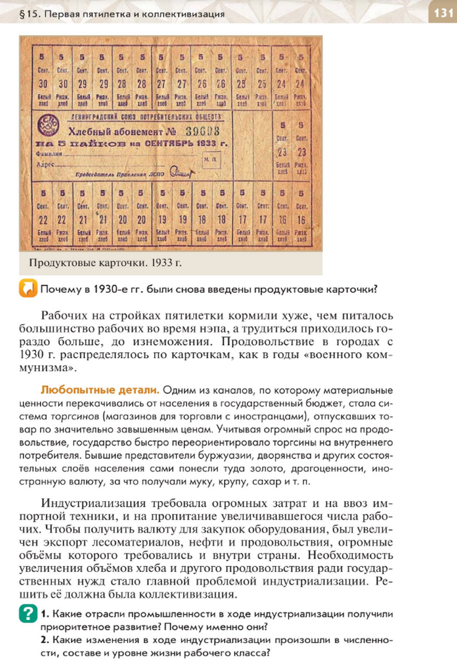 "Первая пятилетка и коллективизация" читать онлайн параграф номер 15 учебника по истории России под редакцией Мединского 10 класс