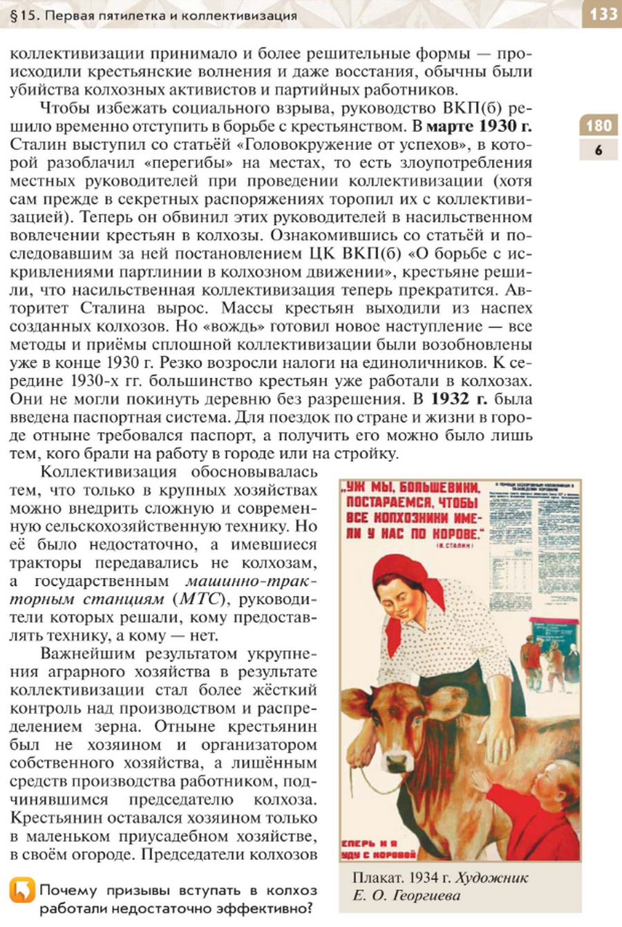 "Первая пятилетка и коллективизация" читать онлайн параграф номер 15 учебника по истории России под редакцией Мединского 10 класс