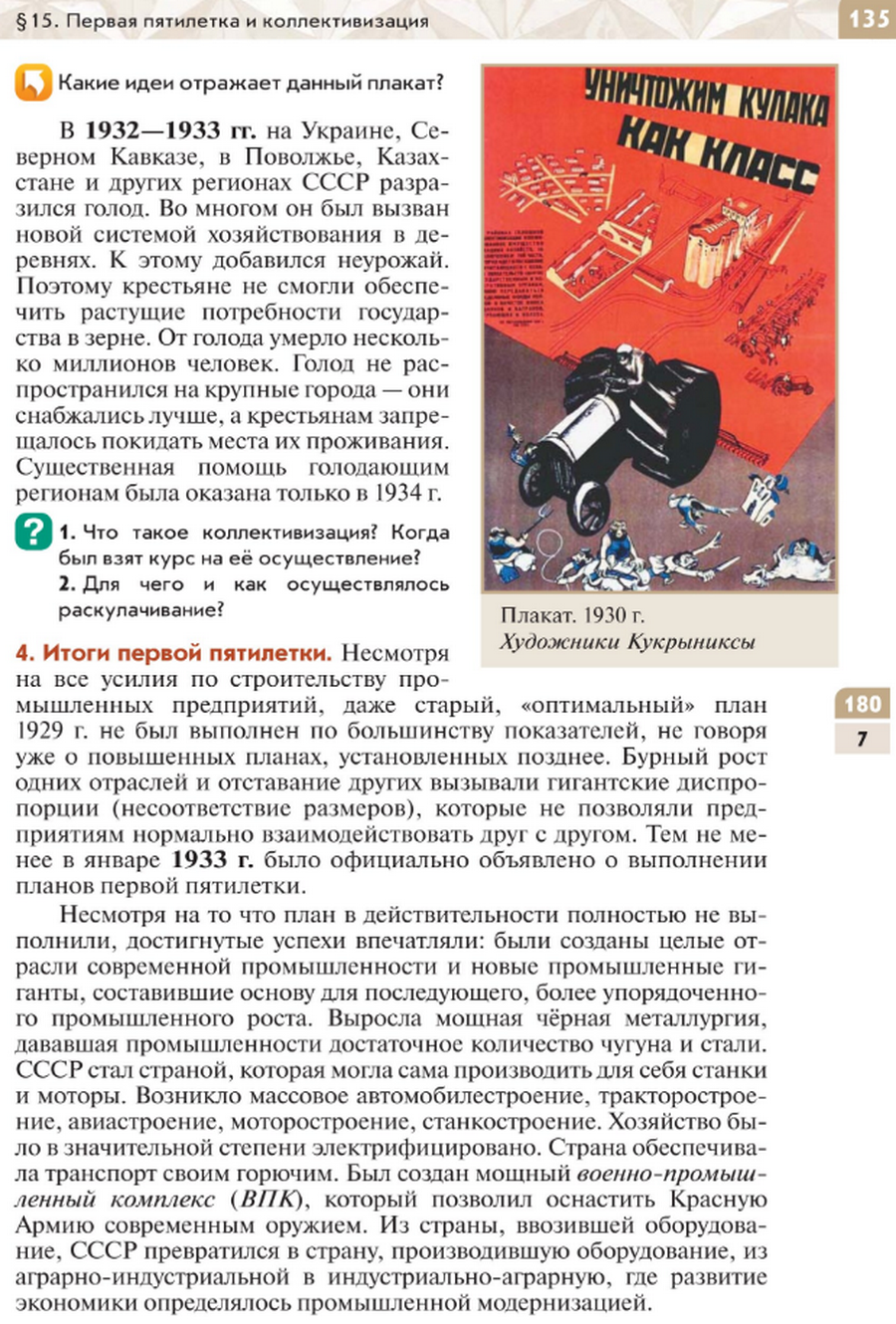 "Первая пятилетка и коллективизация" читать онлайн параграф номер 15 учебника по истории России под редакцией Мединского 10 класс