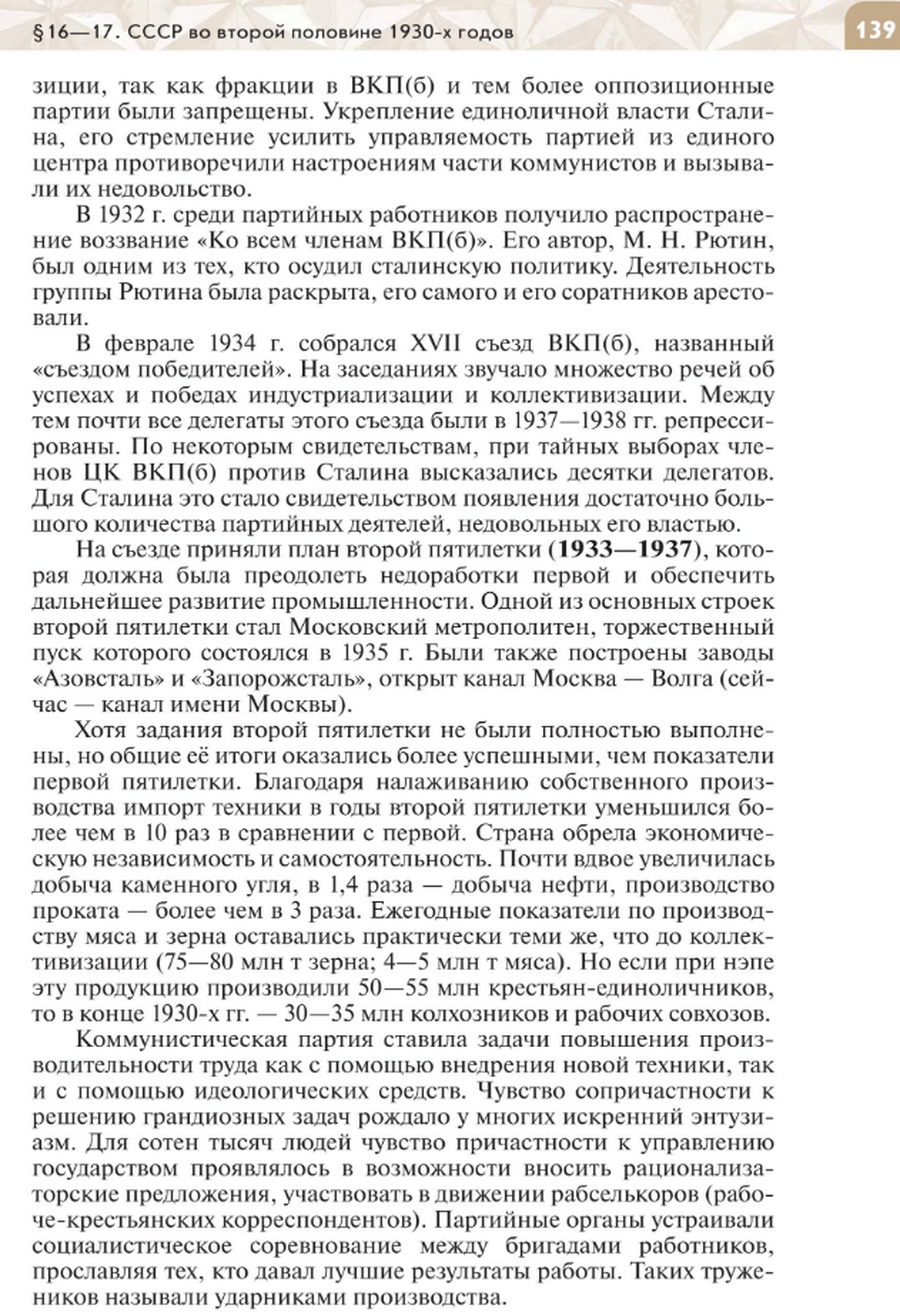"СССР во второй половине 1930-х годов" читать онлайн параграф номер 16-17 учебника по истории России под редакцией Мединского 10 класс