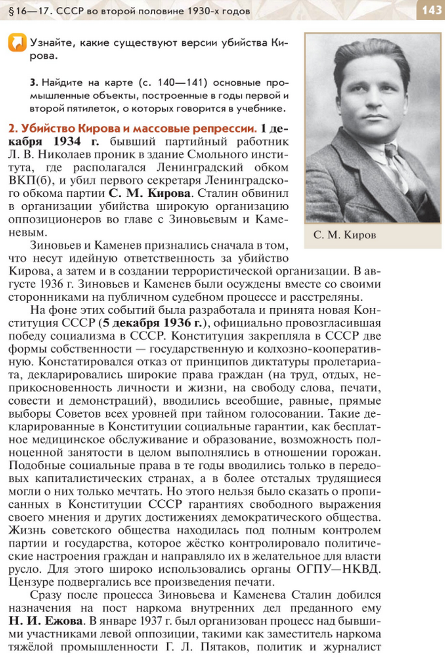 "СССР во второй половине 1930-х годов" читать онлайн параграф номер 16-17 учебника по истории России под редакцией Мединского 10 класс