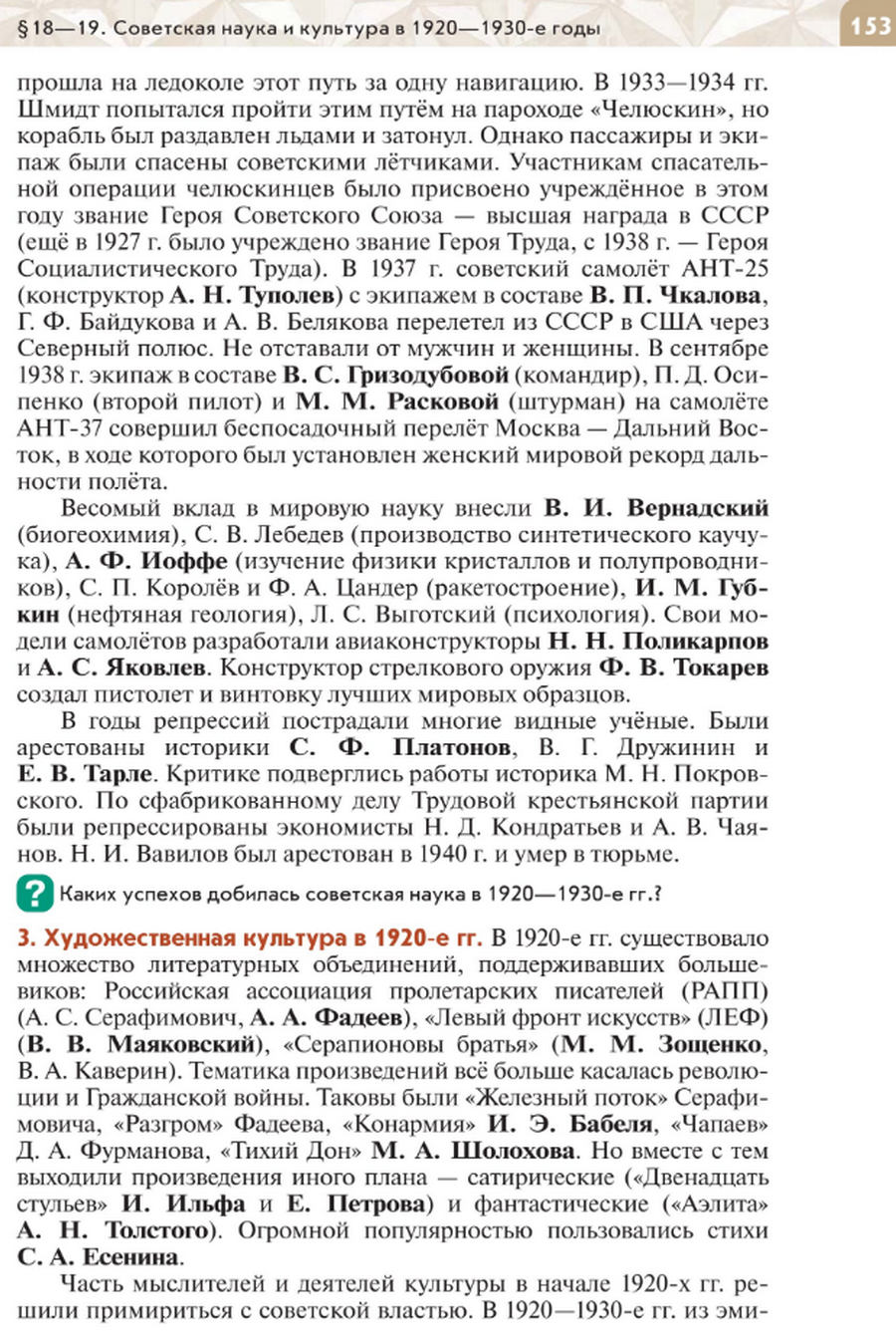 "Советская наука и культура в 1920-1930-е годы" читать онлайн параграф номер 18-19 учебника по истории России под редакцией Мединского 10 класс