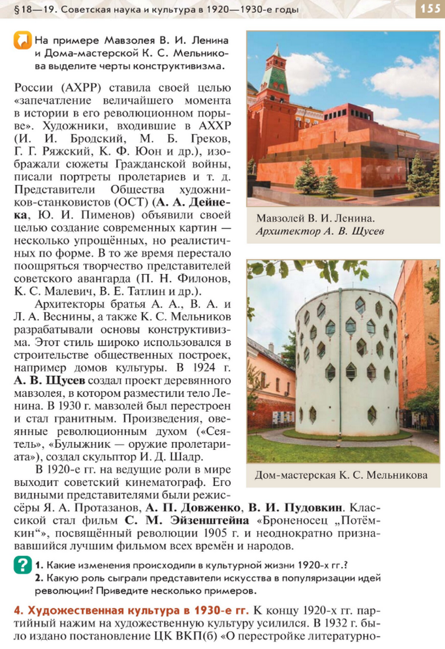 "Советская наука и культура в 1920-1930-е годы" читать онлайн параграф номер 18-19 учебника по истории России под редакцией Мединского 10 класс