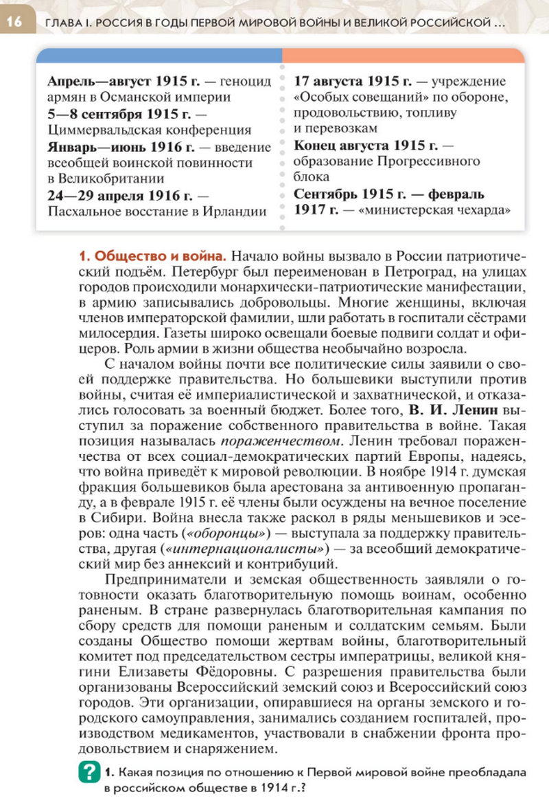 "Власть и общество в годы Первой мировой войны" читать онлайн параграф номер 2 учебника по истории России под редакцией Мединского 10 класс