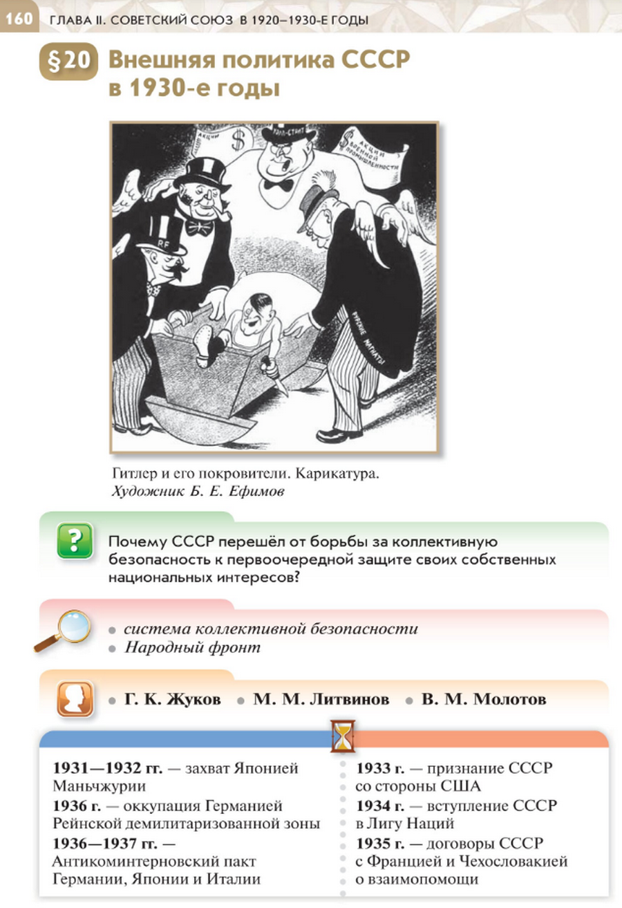 Параграф 20 "Внешняя политика СССР в 1930-е годы" читать онлайн учебник по истории России для 10 класса