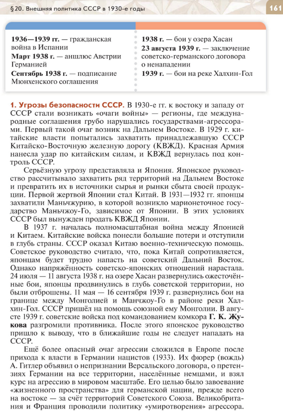 "Внешняя политика СССР в 1930-е годы" читать онлайн параграф номер 20 учебника по истории России под редакцией Мединского 10 класс