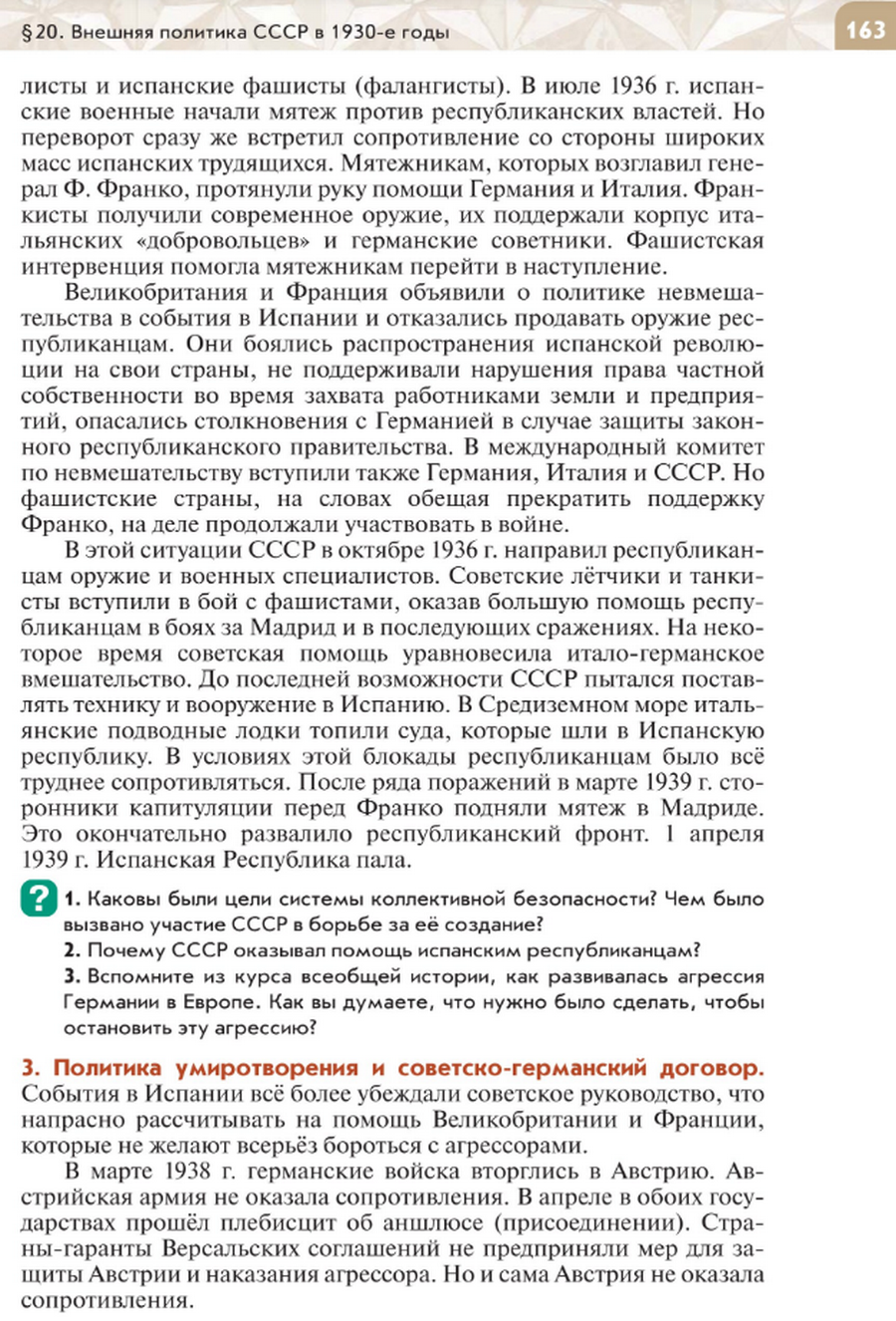 "Внешняя политика СССР в 1930-е годы" читать онлайн параграф номер 20 учебника по истории России под редакцией Мединского 10 класс