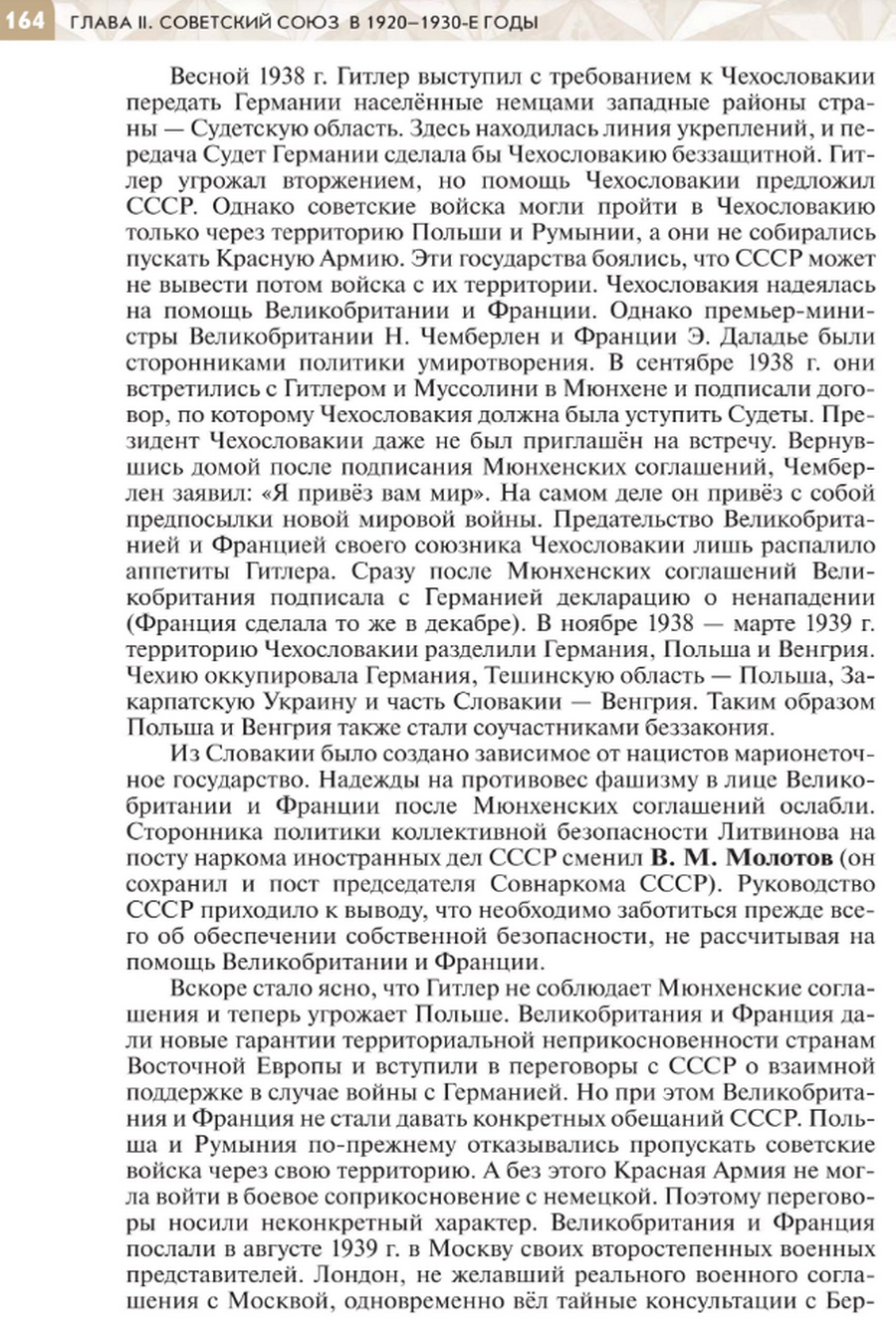 "Внешняя политика СССР в 1930-е годы" читать онлайн параграф номер 20 учебника по истории России под редакцией Мединского 10 класс