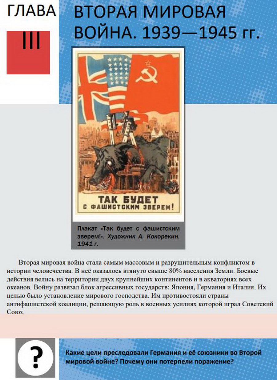 Глава 3 "Вторя мировая война 1939-1945 годы" учебник 10 класс Мединский Чубарьян читать онлайн