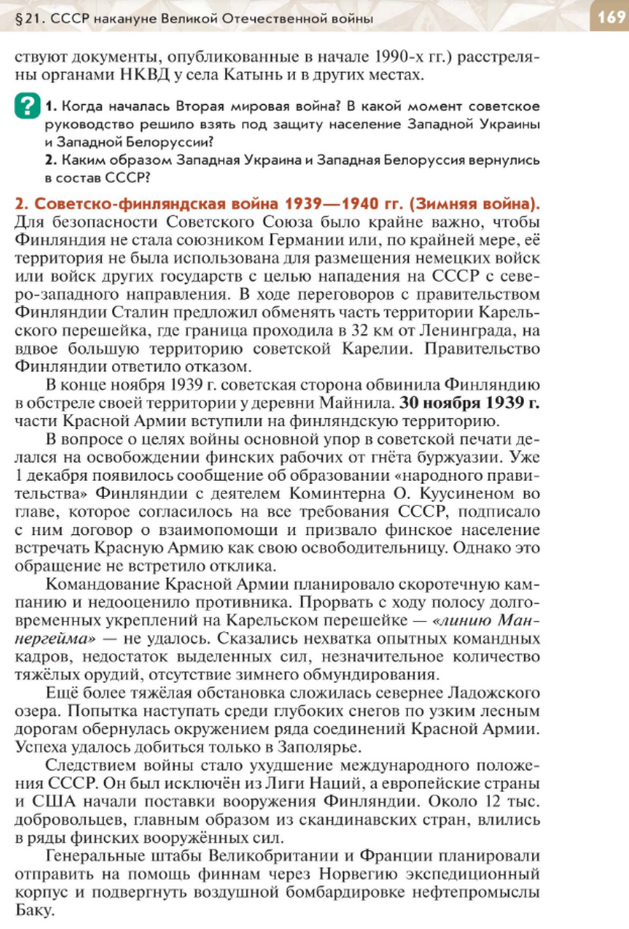 "СССР накануне Великой Отечественной войны" читать онлайн параграф номер 21 учебника по истории России под редакцией Мединского 10 класс
