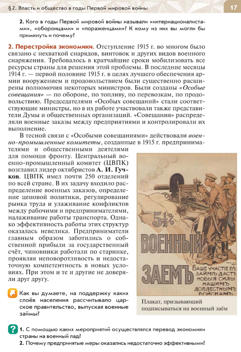 "Власть и общество в годы Первой мировой войны" читать онлайн параграф номер 2 учебника по истории России под редакцией Мединского 10 класс