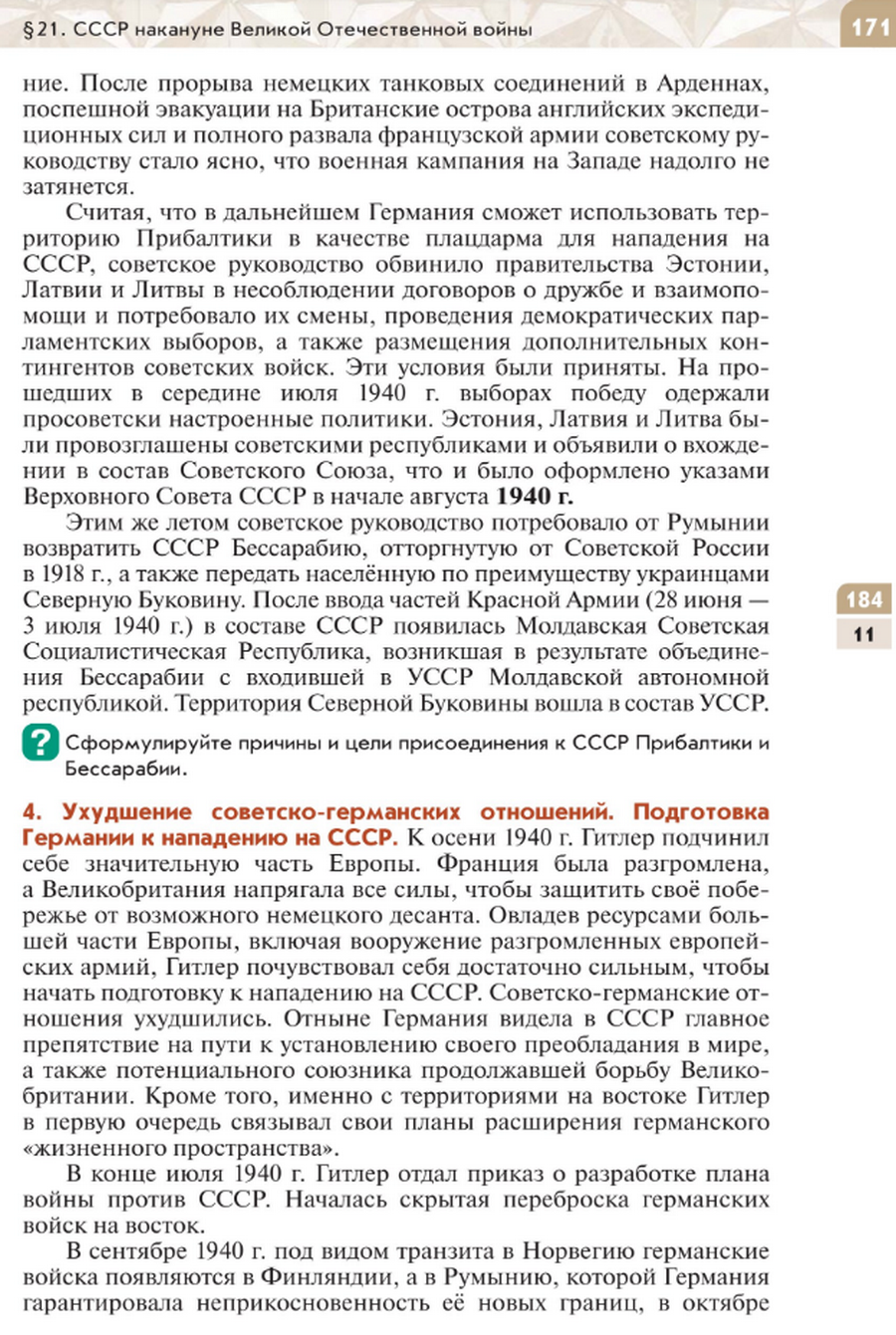 "СССР накануне Великой Отечественной войны" читать онлайн параграф номер 21 учебника по истории России под редакцией Мединского 10 класс