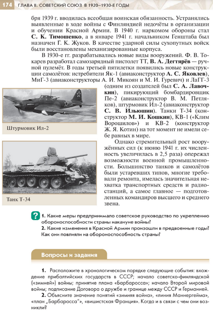 "СССР накануне Великой Отечественной войны" читать онлайн параграф номер 21 учебника по истории России под редакцией Мединского 10 класс