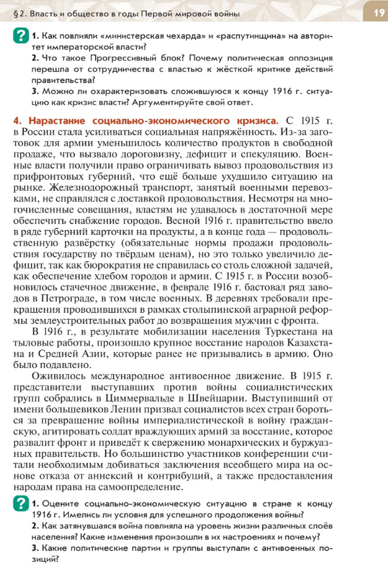 "Власть и общество в годы Первой мировой войны" читать онлайн параграф номер 2 учебника по истории России под редакцией Мединского 10 класс