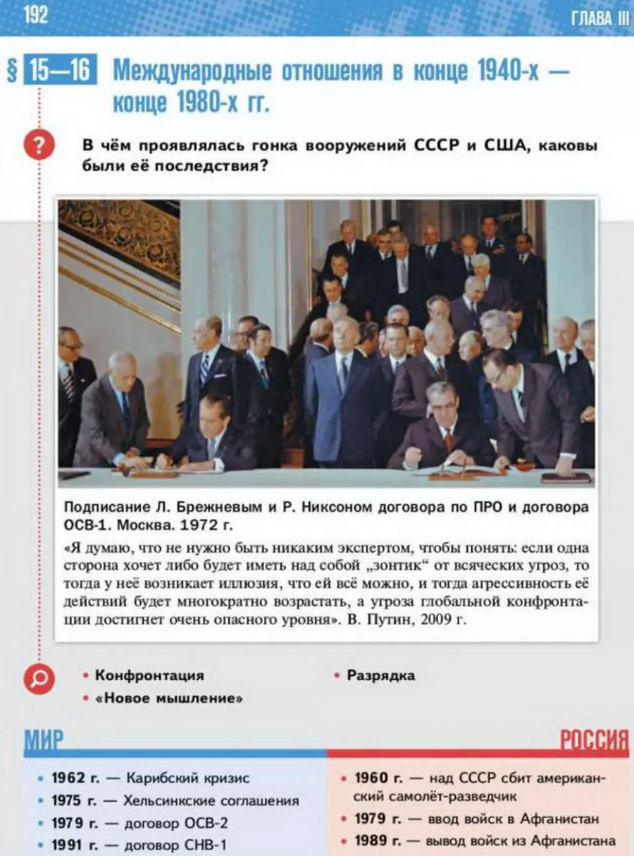 Параграф 15-16 "Международные отношения в конце 1940-х конце 1980-х годов" читать онлайн учебник Всеобщей истории 11 класс Мединский Чубарьян