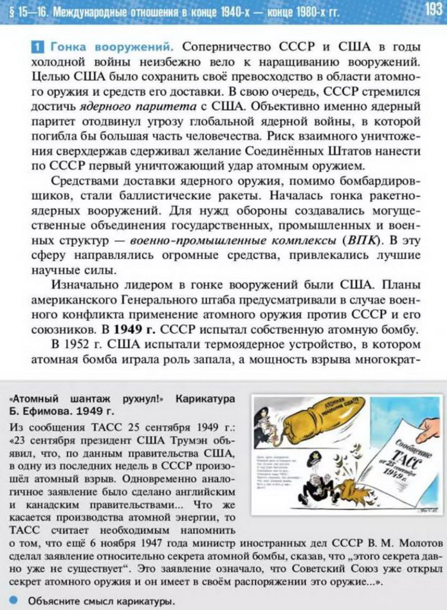 Параграф 15-16 "Международные отношения в конце 1940-х конце 1980-х годов" читать онлайн учебник Всеобщей истории 11 класс Мединский Чубарьян стр 193