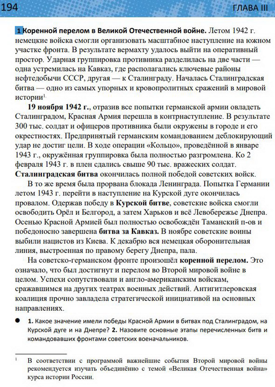 §17 "Коренной перелом во Второй мировой войне". Учебник "Всеобщая история 1914-1945 годы" 10 класс, авторы Мединский, Чубарьян стр 194