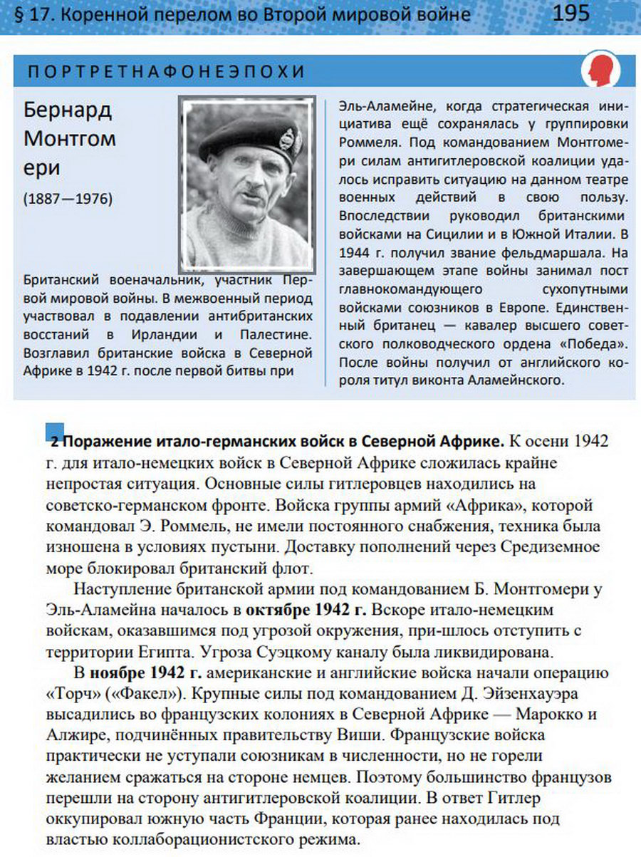 §17 "Коренной перелом во Второй мировой войне". Учебник "Всеобщая история 1914-1945 годы" 10 класс, авторы Мединский, Чубарьян стр 195