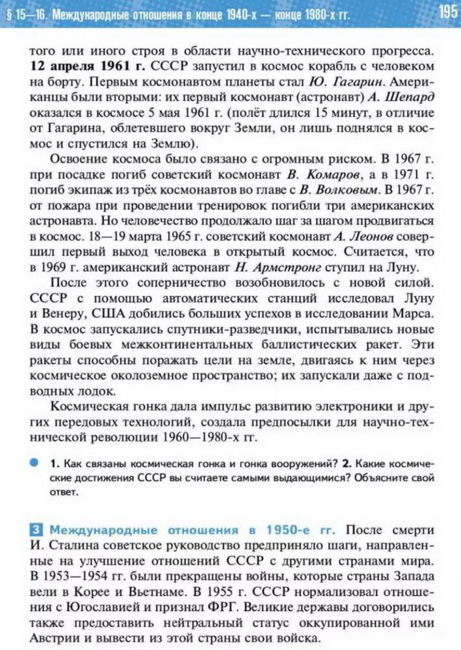 Параграф 15-16 "Международные отношения в конце 1940-х конце 1980-х годов" читать онлайн учебник Всеобщей истории 11 класс Мединский Чубарьян стр 195