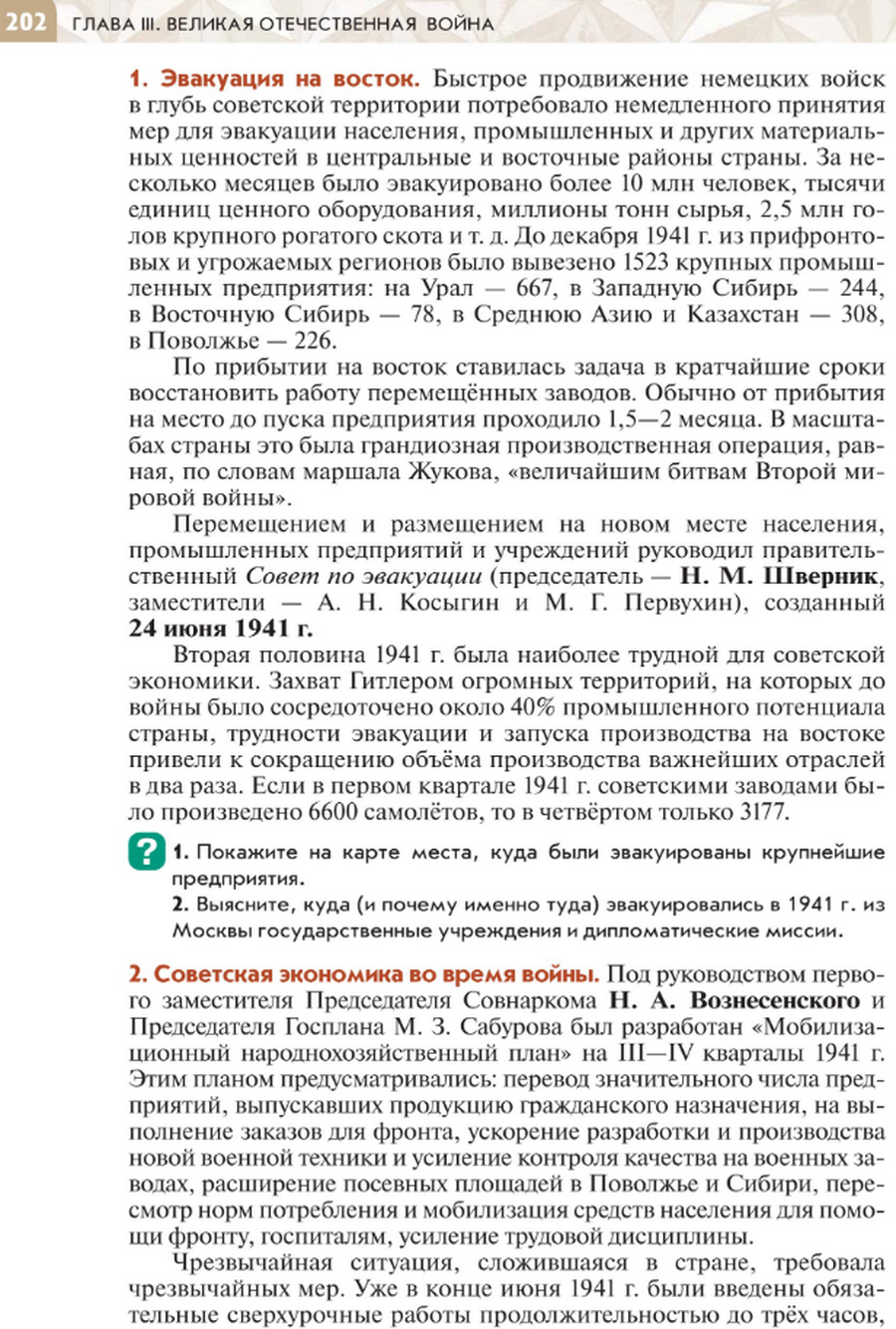 "Единство фронта и тыла" читать онлайн параграф номер 24-25 учебника по истории России под редакцией Мединского 10 класс