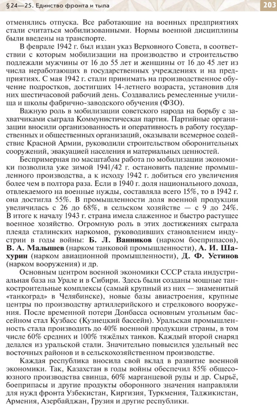 "Единство фронта и тыла" читать онлайн параграф номер 24-25 учебника по истории России под редакцией Мединского 10 класс