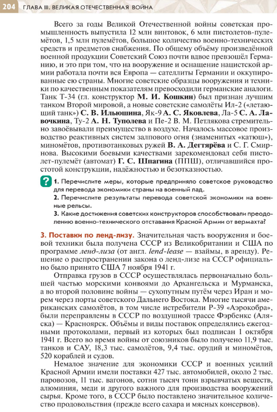 "Единство фронта и тыла" читать онлайн параграф номер 24-25 учебника по истории России под редакцией Мединского 10 класс