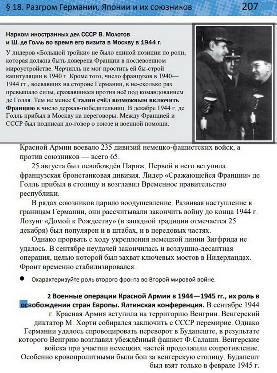 §18 "Разгром Германии, Японии и их союзников". Учебник "Всеобщая история 1914-1945 годы" 10 класс, авторы Мединский, Чубарьян стр 207
